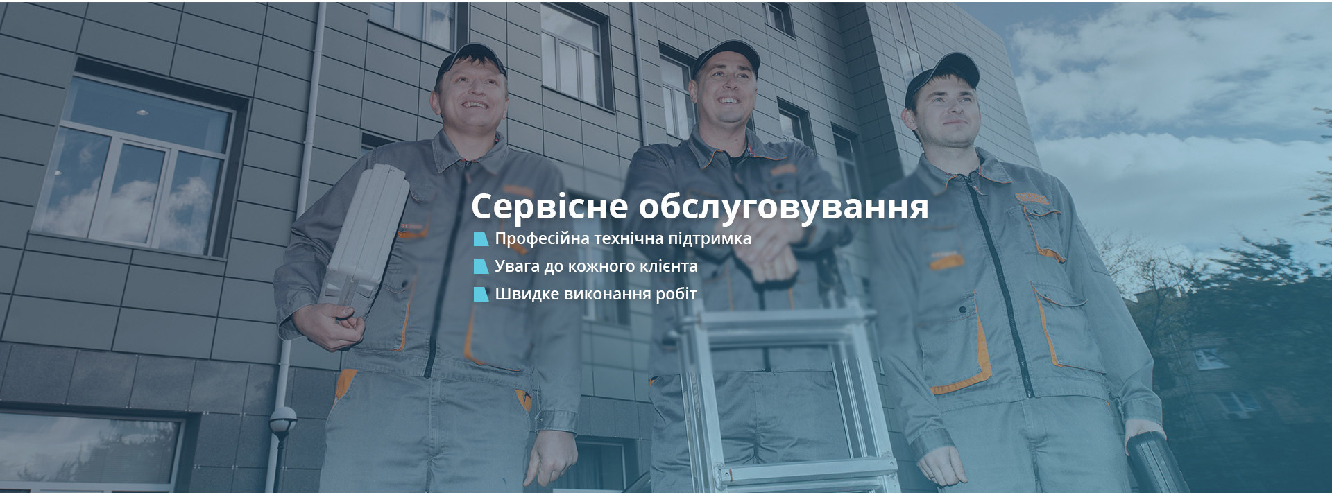 Сервісне обслуговування Сервісне обслуговування